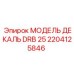 2204125846 МОДЕЛЬ ДЕКАЛЬ DRB 25 Epiroc