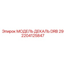2204125847 МОДЕЛЬ ДЕКАЛЬ DRB 29 Epiroc
