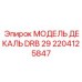 2204125847 МОДЕЛЬ ДЕКАЛЬ DRB 29 Epiroc