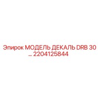 2204125844 МОДЕЛЬ ДЕКАЛЬ DRB 30 Epiroc