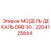 2204125844 МОДЕЛЬ ДЕКАЛЬ DRB 30 Epiroc