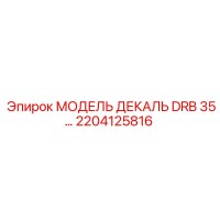 2204125816 МОДЕЛЬ ДЕКАЛЬ DRB 35… Epiroc