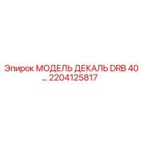 2204125817 МОДЕЛЬ ДЕКАЛЬ DRB 40… Epiroc