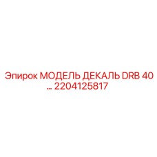 2204125817 МОДЕЛЬ ДЕКАЛЬ DRB 40… Epiroc