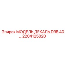 2204125820 МОДЕЛЬ ДЕКАЛЬ DRB 40… Epiroc