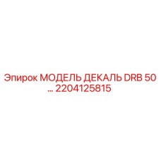 2204125815 МОДЕЛЬ ДЕКАЛЬ DRB 50… Epiroc