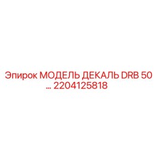 2204125818 МОДЕЛЬ ДЕКАЛЬ DRB 50… Epiroc