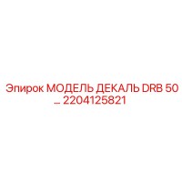 2204125821 МОДЕЛЬ ДЕКАЛЬ DRB 50… Epiroc