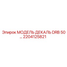 2204125821 МОДЕЛЬ ДЕКАЛЬ DRB 50… Epiroc