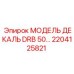 2204125821 МОДЕЛЬ ДЕКАЛЬ DRB 50… Epiroc