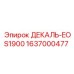 Идентификационная декаль для буровой установки EOS1900 каталожный номер 1637000477