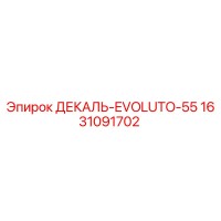1631091702 ДЕКАЛЬ-EVOLUTO-55 Epiroc