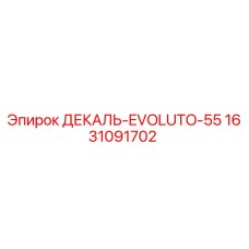 Оригинальная декаль EVOLUTO-55 1631091702 от Epiroc