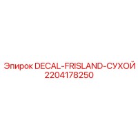 2204178250 DECAL-FRISLAND-СУХОЙ Epiroc