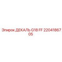 2204186705 ДЕКАЛЬ G18 FF Epiroc