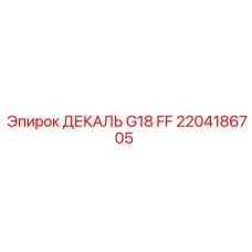 2204186705 ДЕКАЛЬ G18 FF Epiroc