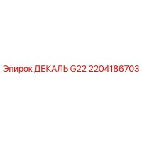 2204186703 ДЕКАЛЬ G22 Epiroc