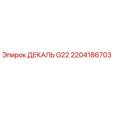 2204186703 ДЕКАЛЬ G22 Epiroc