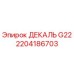 2204186703 ДЕКАЛЬ G22 Epiroc