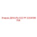 2204186706 ДЕКАЛЬ G22 FF Epiroc