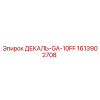 1613902708 ДЕКАЛЬ-GA-10FF by Epiroc