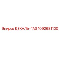1092681100 ДЕКАЛЬ-ГАЗ Epiroc
