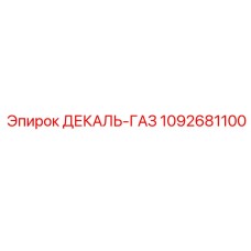 1092681100 ДЕКАЛЬ-ГАЗ Epiroc