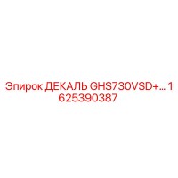 1625390387 ДЕКАЛЬ GHS730VSD+ Epiroc