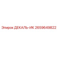 2659649822 ДЕКАЛЬ-ИК Epiroc