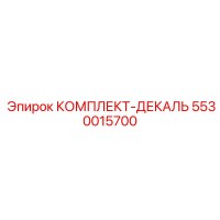 5530015700 КОМПЛЕКТ-ДЕКАЛЬ Epiroc