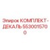 5530015700 КОМПЛЕКТ-ДЕКАЛЬ Epiroc