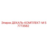 57773582 ДЕКАЛЬ-КОМПЛЕКТ-М Epiroc