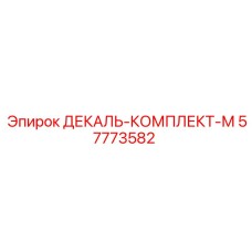 57773582 ДЕКАЛЬ-КОМПЛЕКТ-М Epiroc