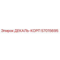 57015695 ДЕКАЛЬ-КОРП Epiroc