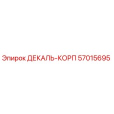 57015695 ДЕКАЛЬ-КОРП Epiroc