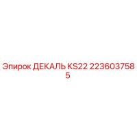 2236037585 ДЕКАЛЬ KS22 Epiroc