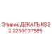 2236037585 ДЕКАЛЬ KS22 Epiroc