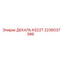 2236037586 ДЕКАЛЬ KS22T Epiroc