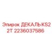 2236037586 ДЕКАЛЬ KS22T Epiroc