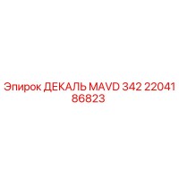 2204186823 ДЕКАЛЬ MAVD 342 Epiroc
