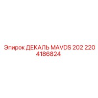 2204186824 ДЕКАЛЬ MAVDS 202 Epiroc