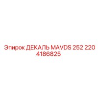 2204186825 ДЕКАЛЬ MAVDS 252 Epiroc