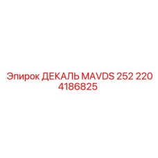 2204186825 ДЕКАЛЬ MAVDS 252 Epiroc