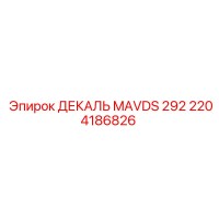 2204186826 ДЕКАЛЬ MAVDS 292 Epiroc