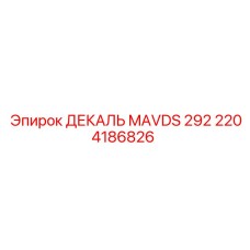 2204186826 ДЕКАЛЬ MAVDS 292 Epiroc