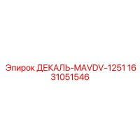 1631051546 ДЕКАЛЬ-MAVDV-1251 Epiroc