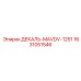 Оригинальный клапан ДЕКАЛЬ-MAVDV-1251 артикул 1631051546 Epiroc