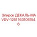 Оригинальный клапан ДЕКАЛЬ-MAVDV-1251 артикул 1631051546 Epiroc