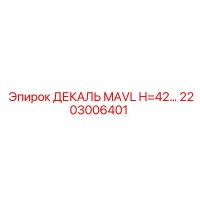 2203006401 ДЕКАЛЬ MAVL H=42 Epiroc