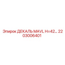 2203006401 ДЕКАЛЬ MAVL H=42 Epiroc